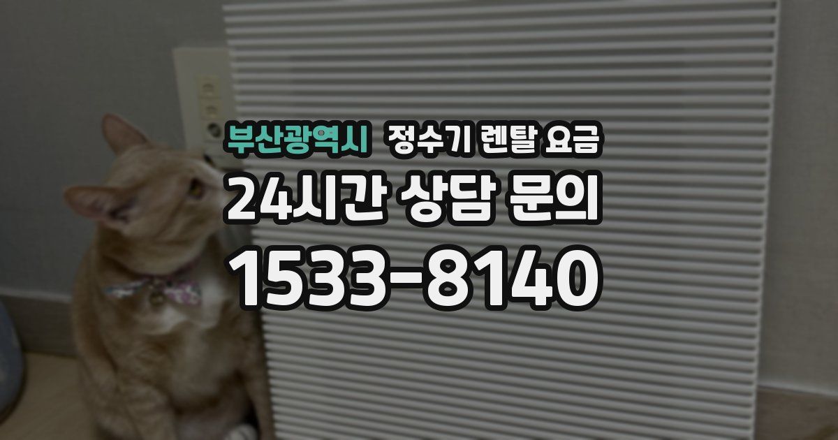 부산광역시 정수기 렌탈 요금