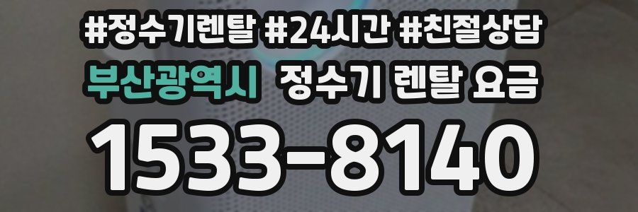 부산광역시 정수기 렌탈 요금