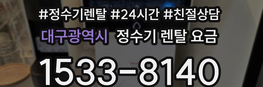 대구광역시 정수기 렌탈 요금