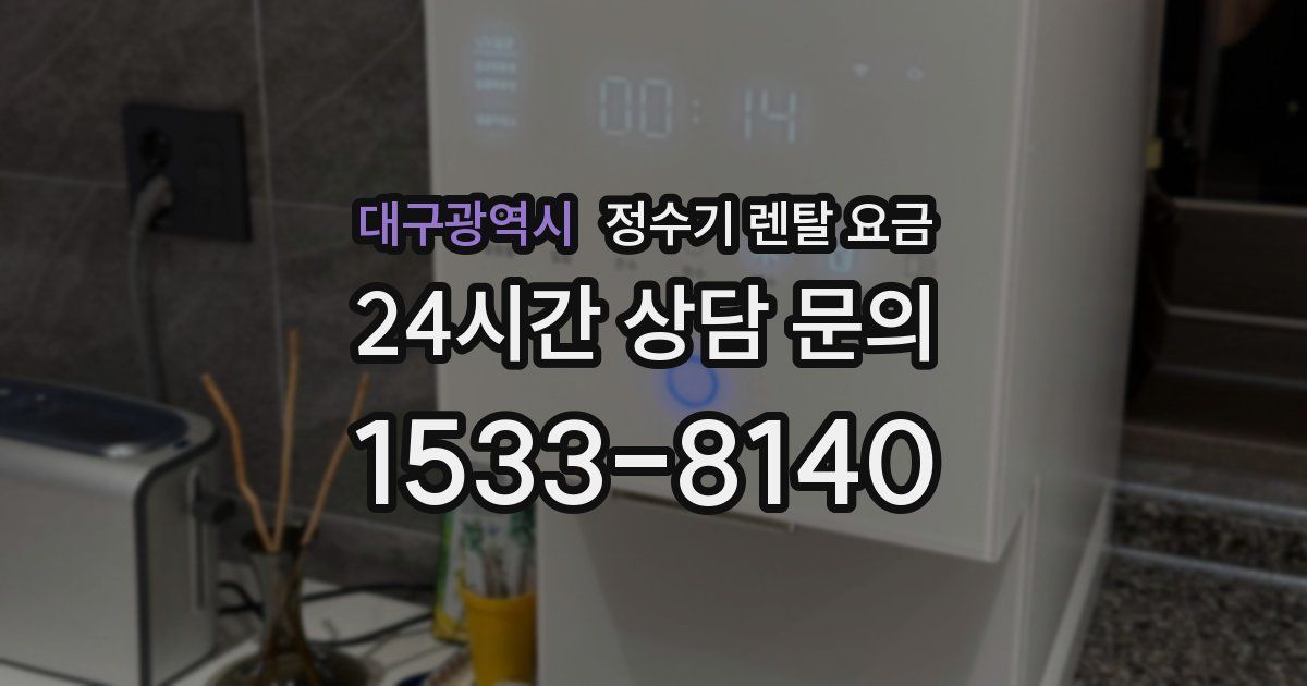 대구광역시 정수기 렌탈 요금