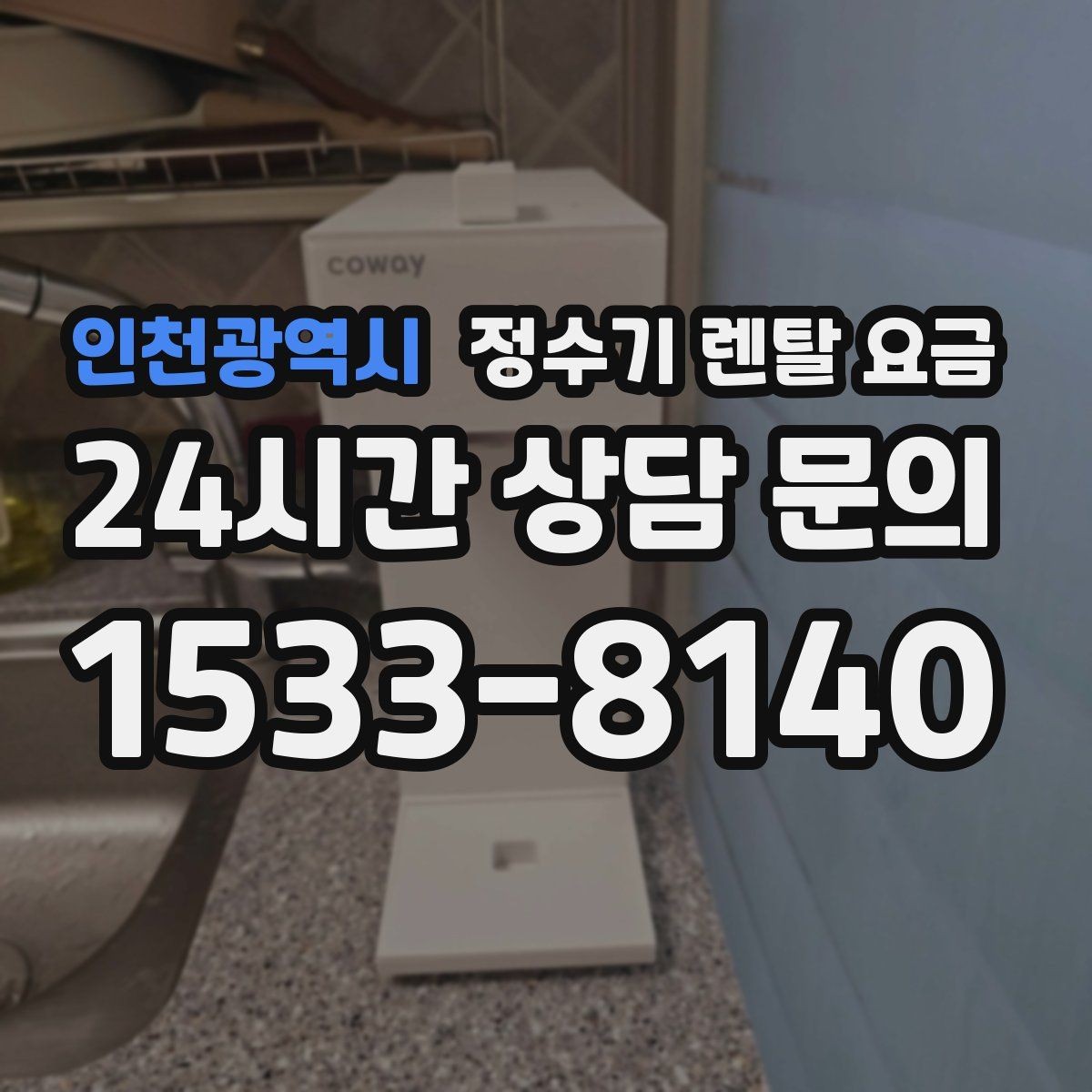 인천광역시 정수기 렌탈 요금 철거비가 별도일 수 있는 경우