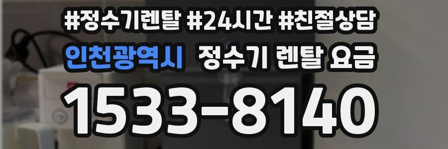인천광역시 정수기 렌탈 요금