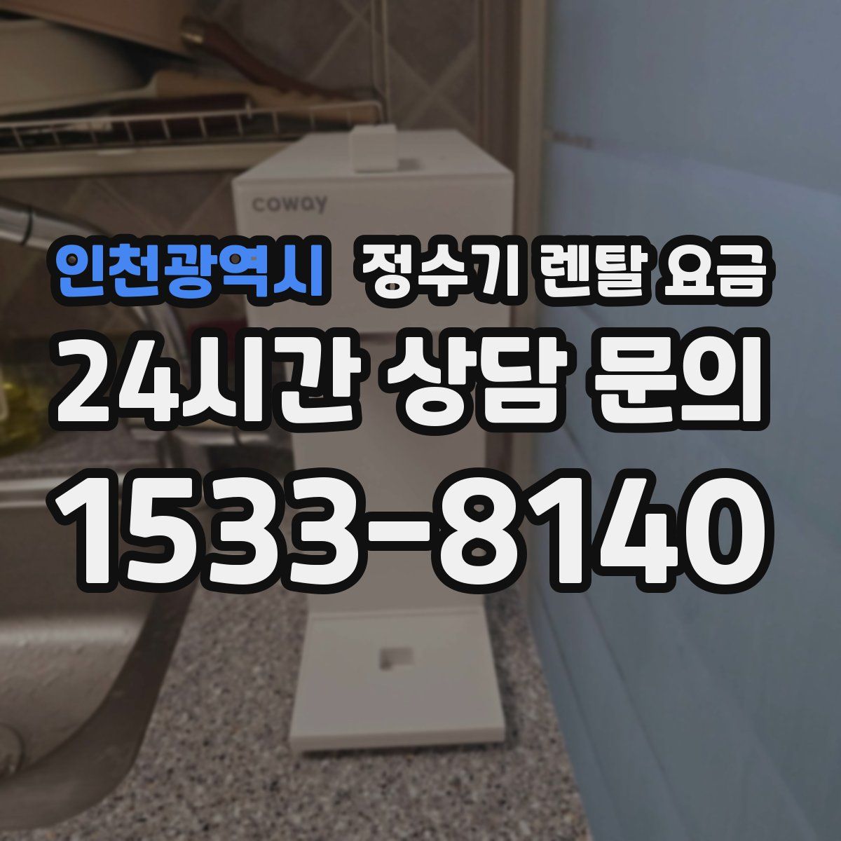 인천광역시 정수기 렌탈 요금