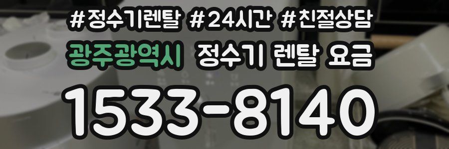 광주광역시 정수기 렌탈 요금