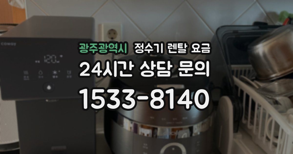 광주광역시 정수기 렌탈 요금