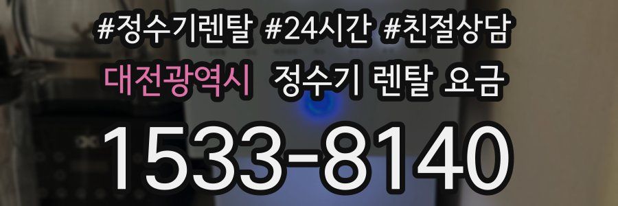 대전광역시 정수기 렌탈 요금