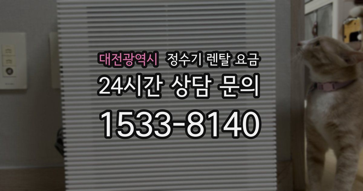 대전광역시 정수기 렌탈 요금