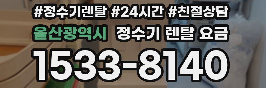 울산광역시 정수기 렌탈 요금