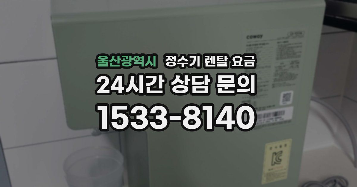 울산광역시 정수기 렌탈 요금