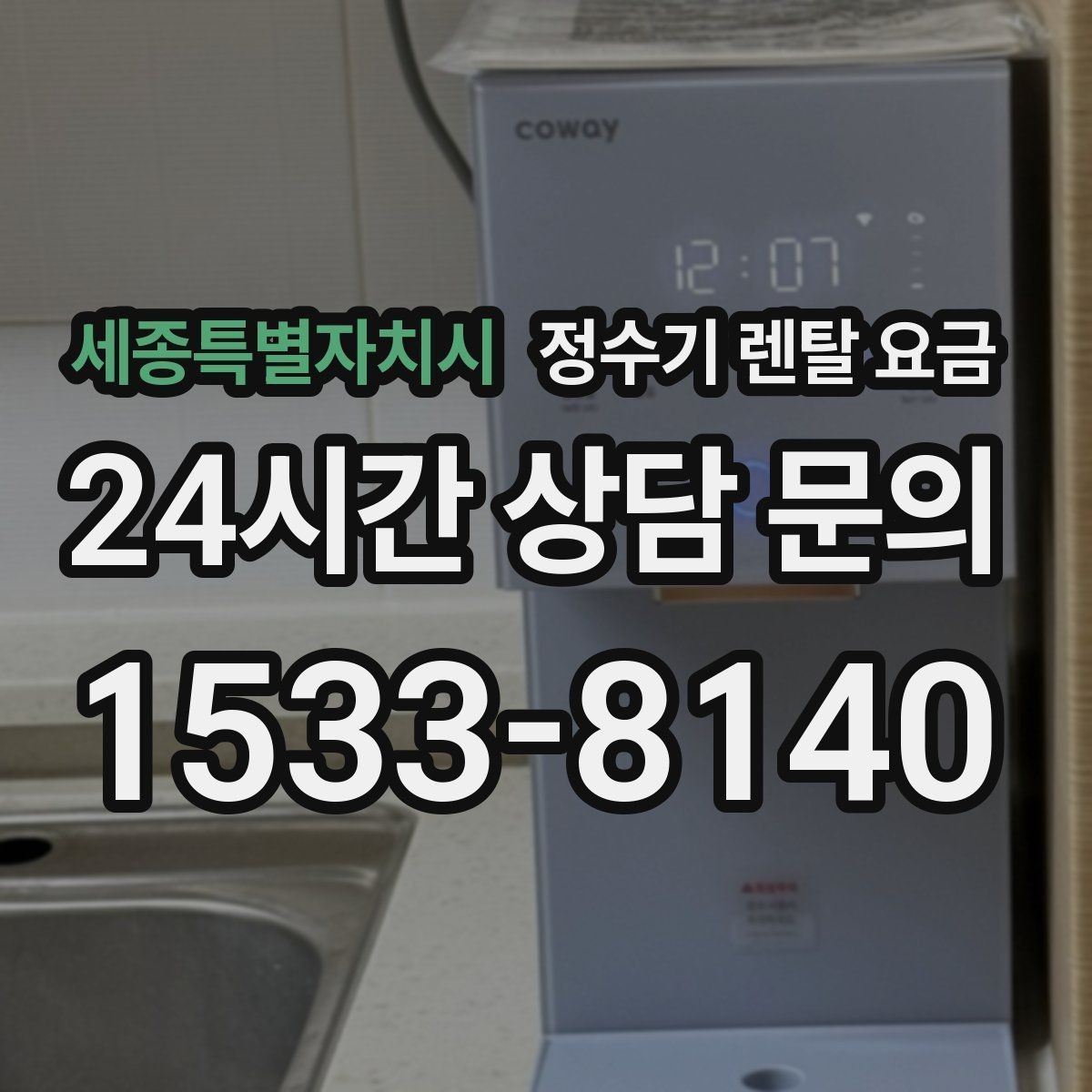 세종특별자치시 정수기 렌탈 요금 비용 대비 만족도를 높이는 방법