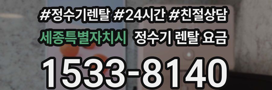 세종특별자치시 정수기 렌탈 요금