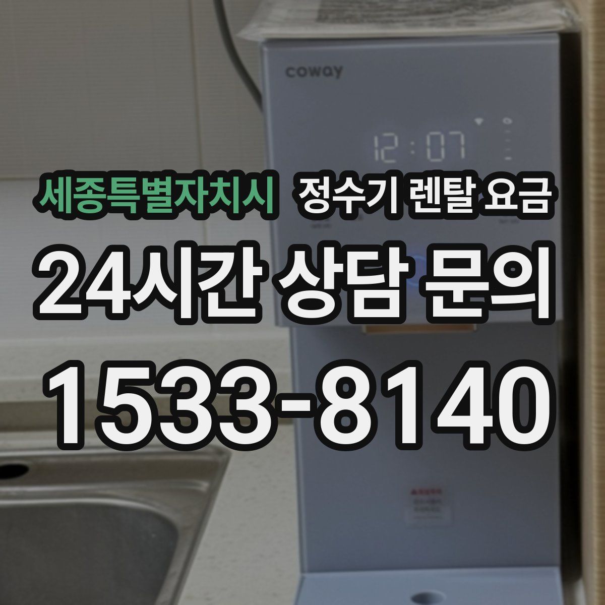 세종특별자치시 정수기 렌탈 요금