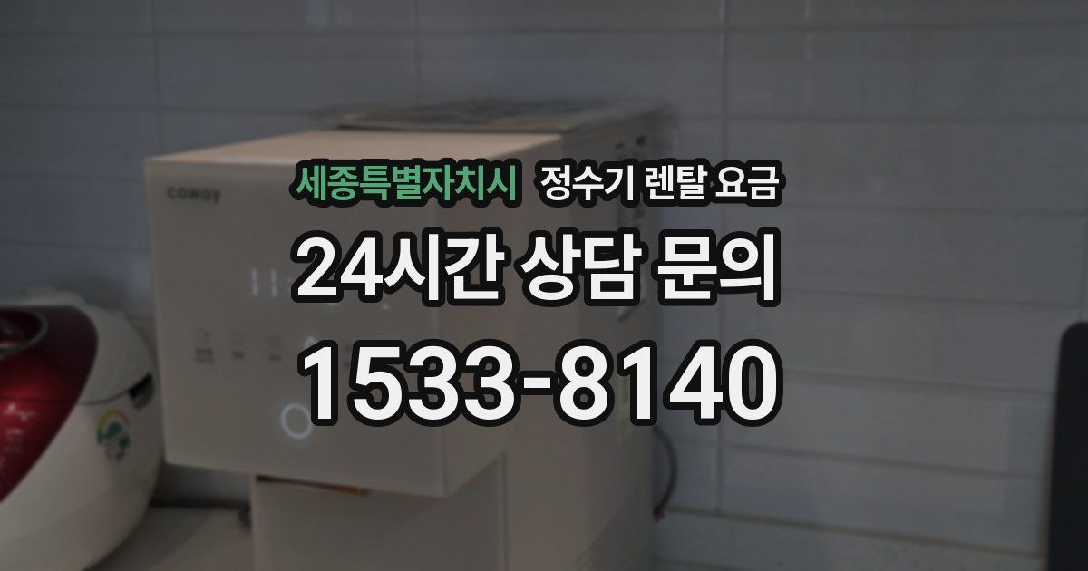 세종특별자치시 정수기 렌탈 요금
