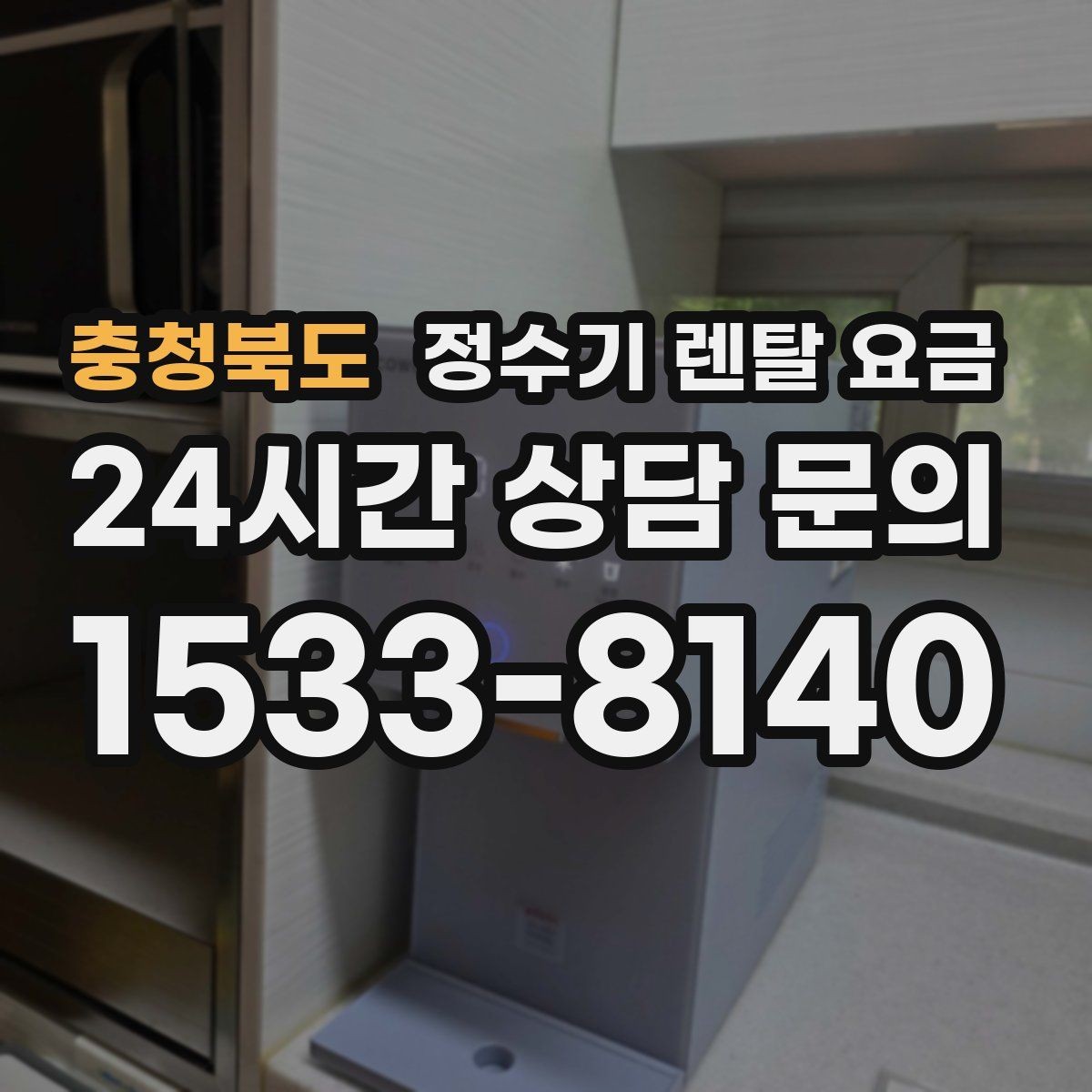 충청북도 정수기 렌탈 요금 총비용 기준으로 비교해야 하는 이유