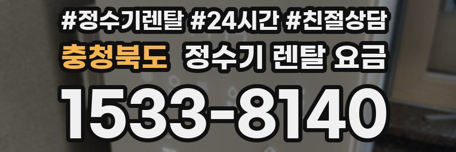 충청북도 정수기 렌탈 요금