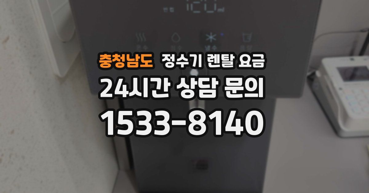 충청남도 정수기 렌탈 요금