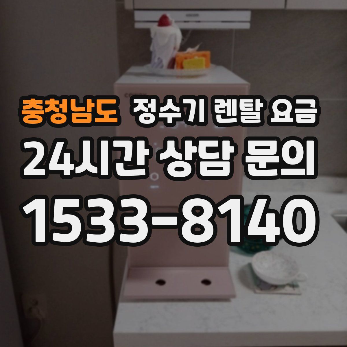 충청남도 정수기 렌탈 요금