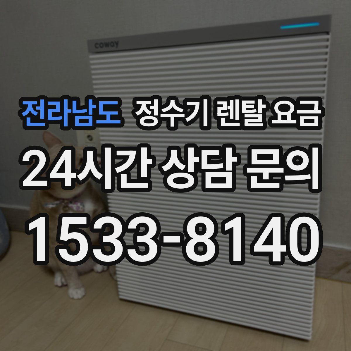 전라남도 정수기 렌탈 요금