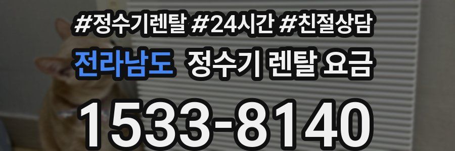 전라남도 정수기 렌탈 요금