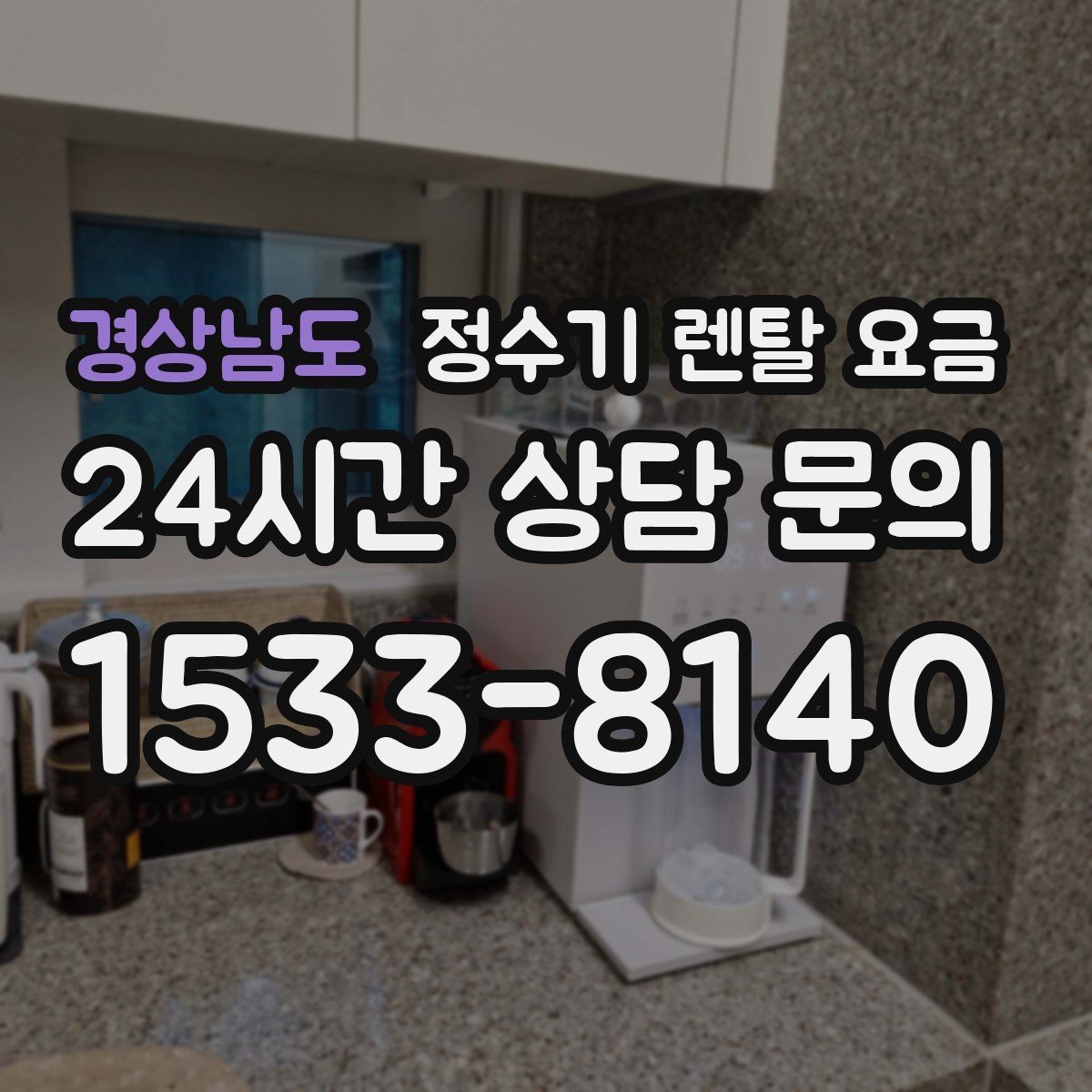 경상남도 정수기 렌탈 요금 기능별 가격 차이를 이해하는 방법