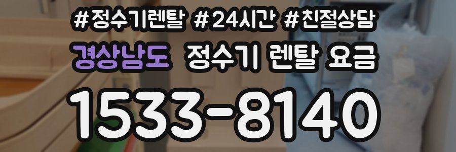 경상남도 정수기 렌탈 요금