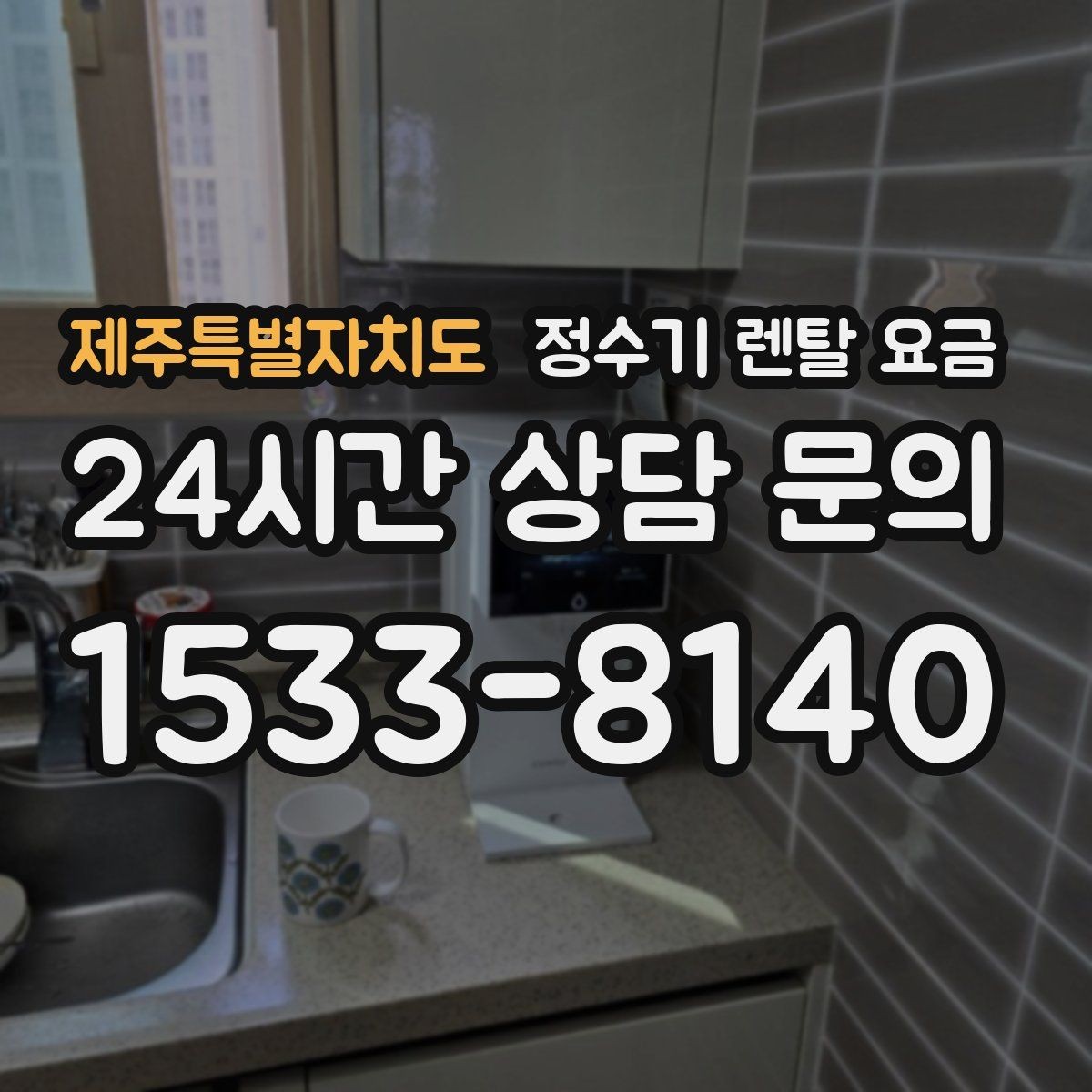 제주특별자치도 정수기 렌탈 요금 재계약 시 유리한 조건 찾기