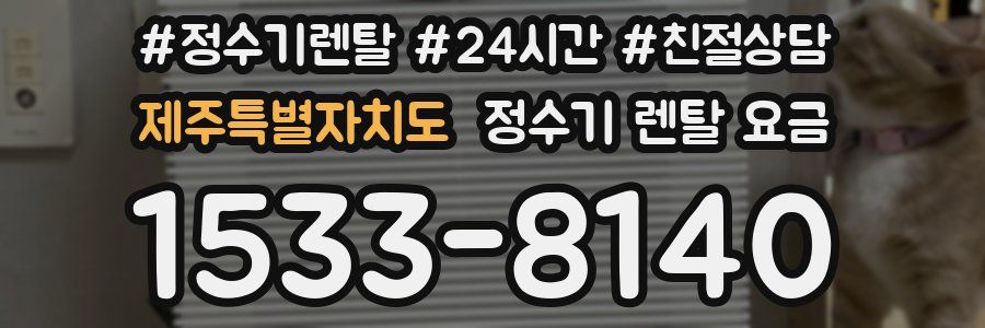 제주특별자치도 정수기 렌탈 요금