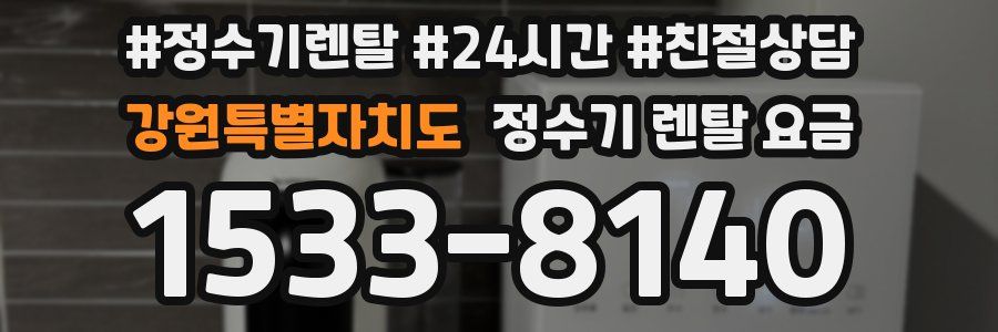 강원특별자치도 정수기 렌탈 요금