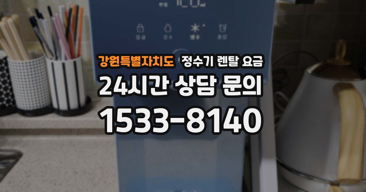 강원특별자치도 정수기 렌탈 요금