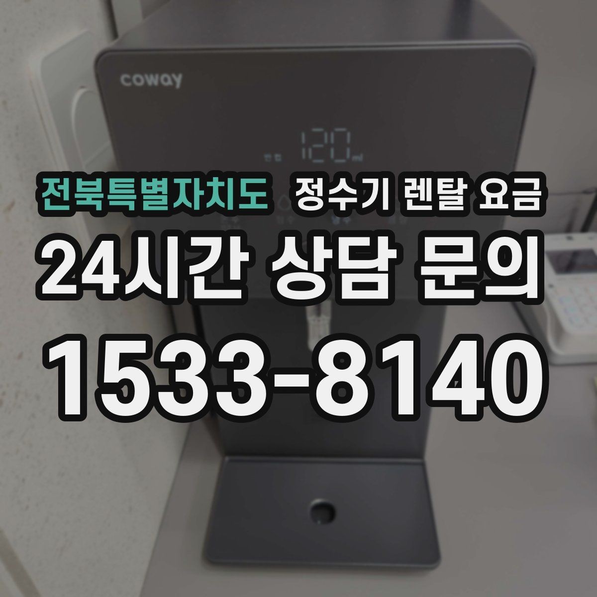 전북특별자치도 정수기 렌탈 요금 불필요한 기능을 빼면 달라지는 점