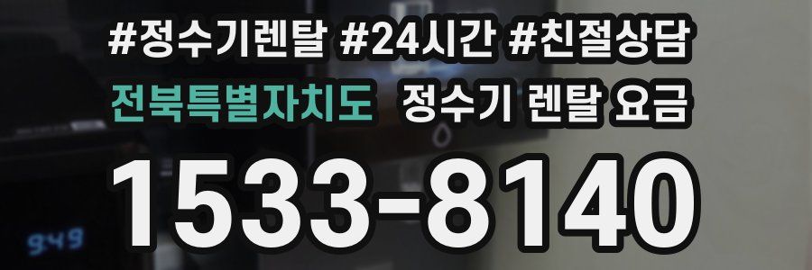 전북특별자치도 정수기 렌탈 요금