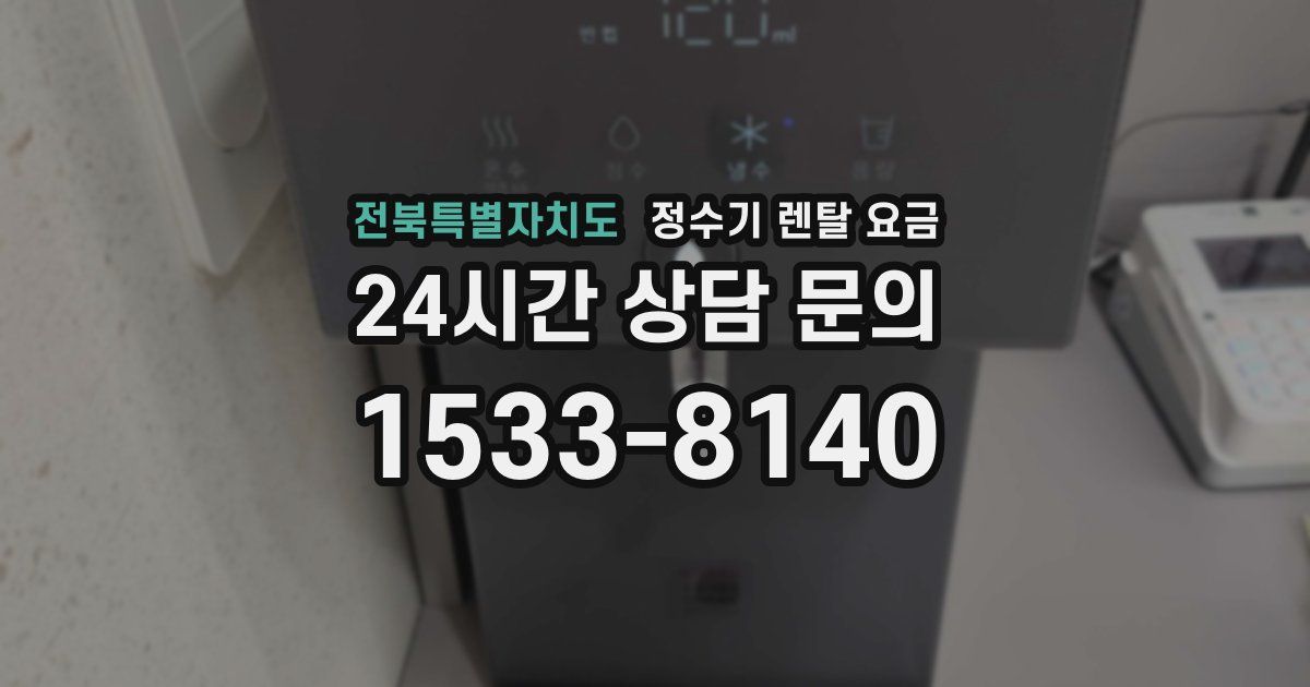 전북특별자치도 정수기 렌탈 요금