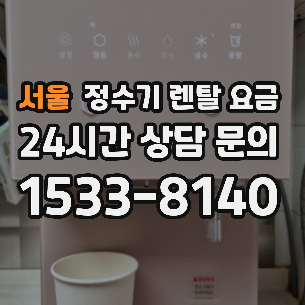 서울 정수기 렌탈 요금 렌탈료가 싼 제품의 공통점 정리