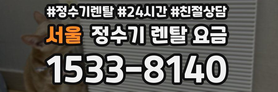 서울 정수기 렌탈 요금