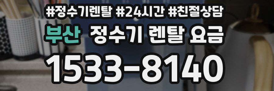 부산 정수기 렌탈 요금
