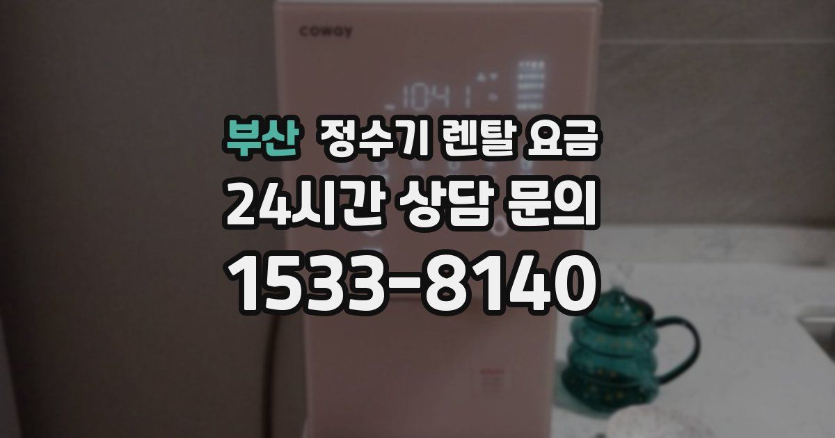 부산 정수기 렌탈 요금