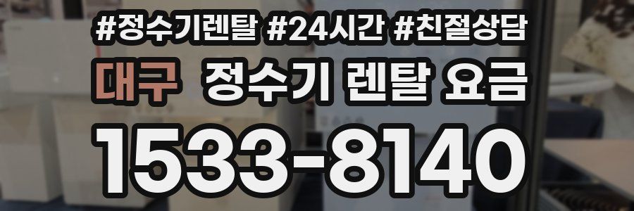 대구 정수기 렌탈 요금