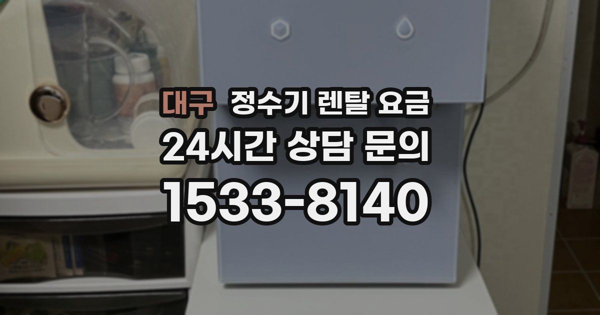 대구 정수기 렌탈 요금