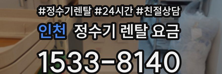 인천 정수기 렌탈 요금