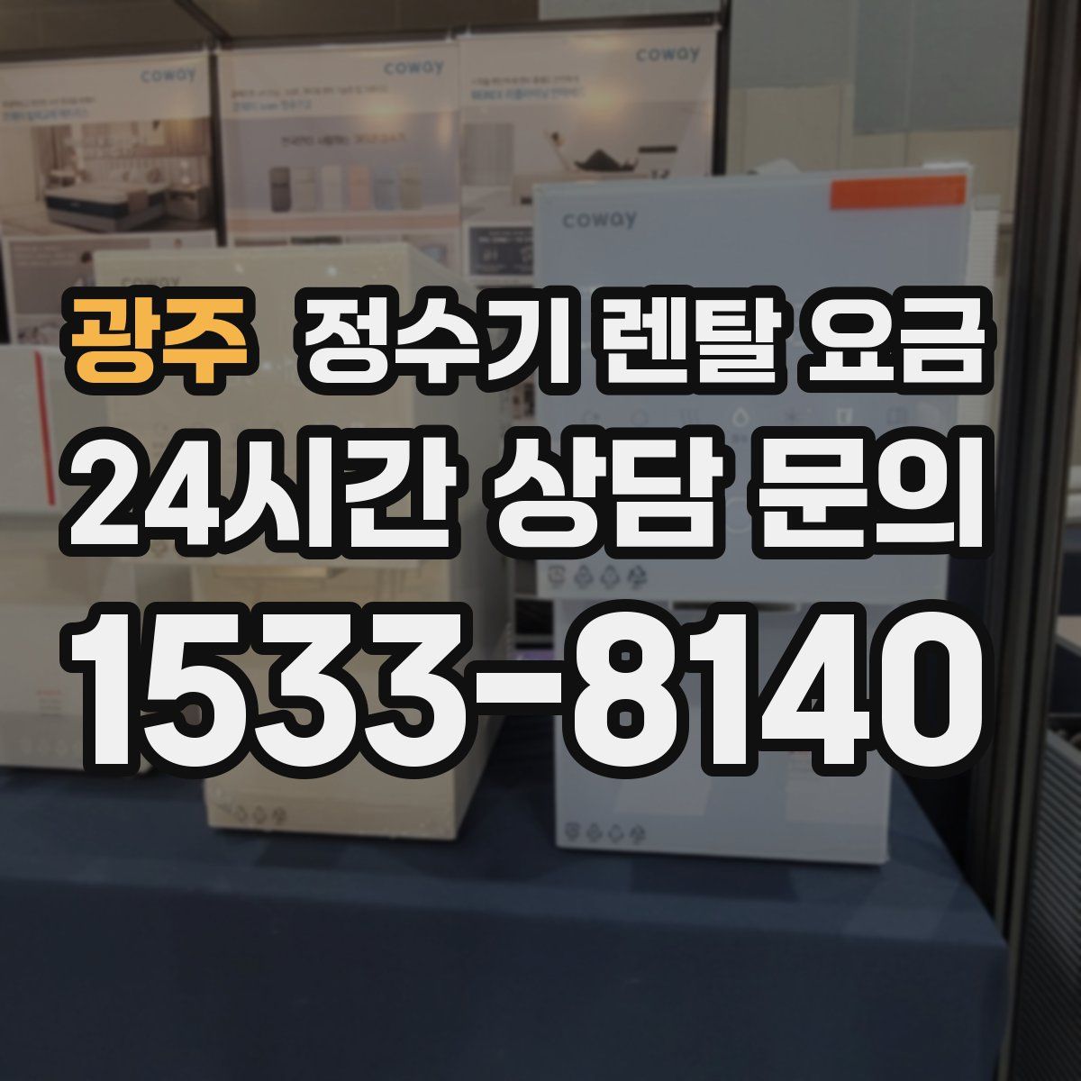 광주 정수기 렌탈 요금