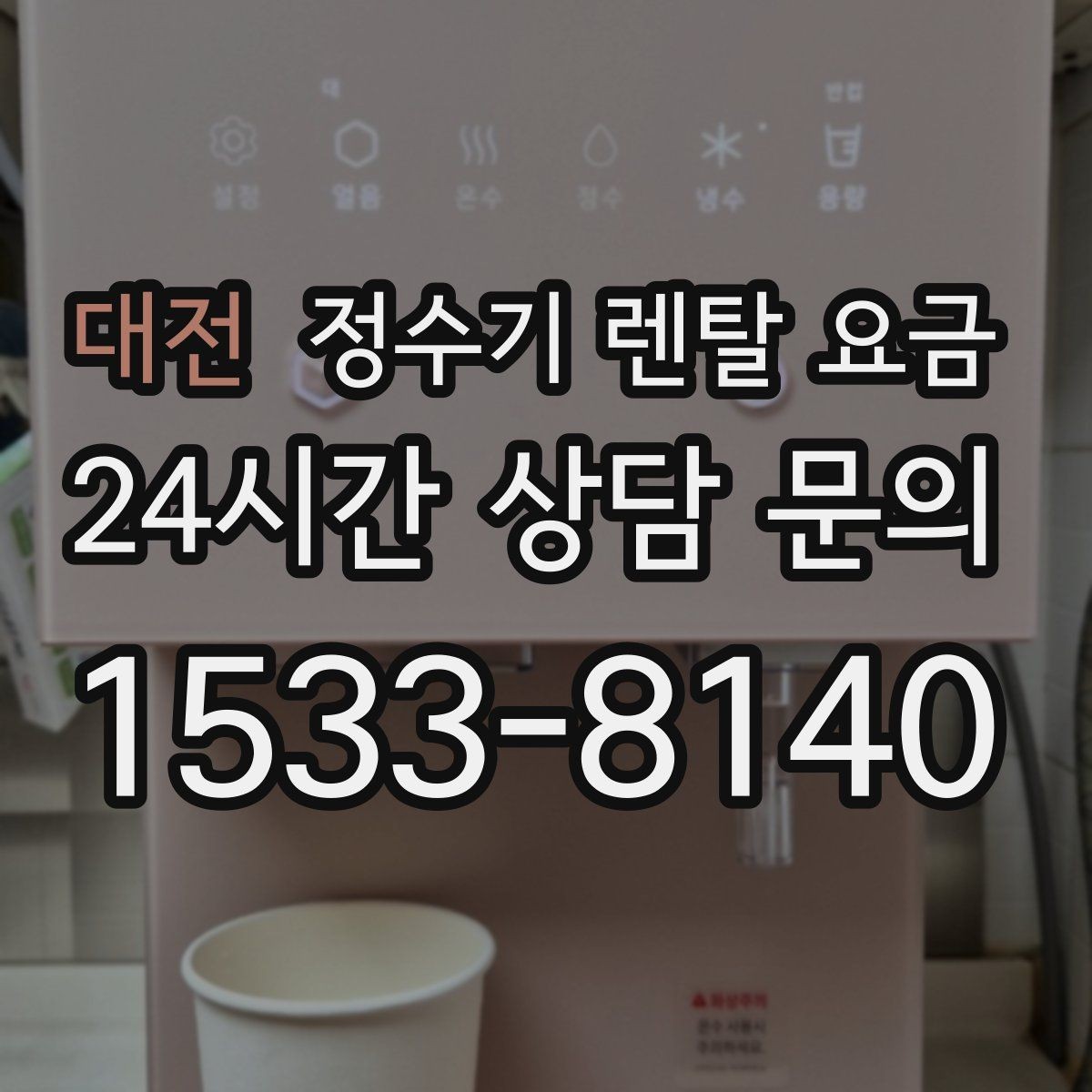 대전 정수기 렌탈 요금 냉정수와 냉온정수 중 고민될 때