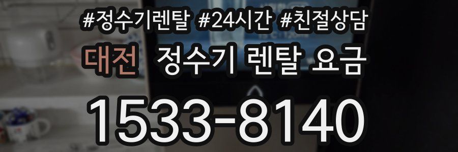 대전 정수기 렌탈 요금
