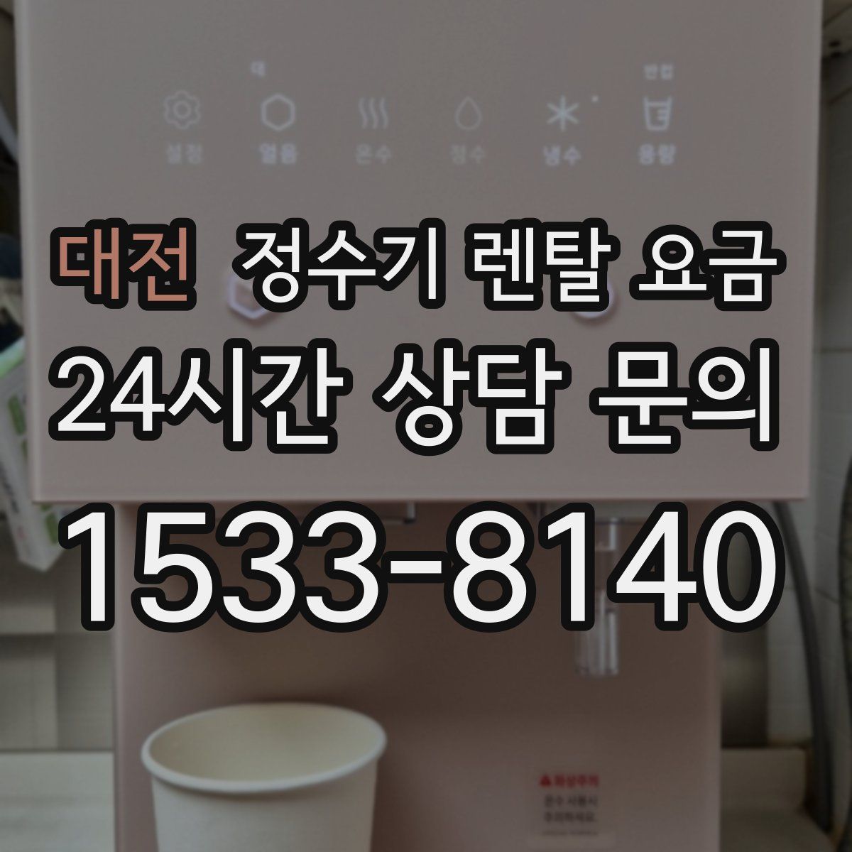 대전 정수기 렌탈 요금