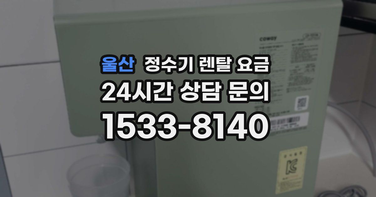 울산 정수기 렌탈 요금
