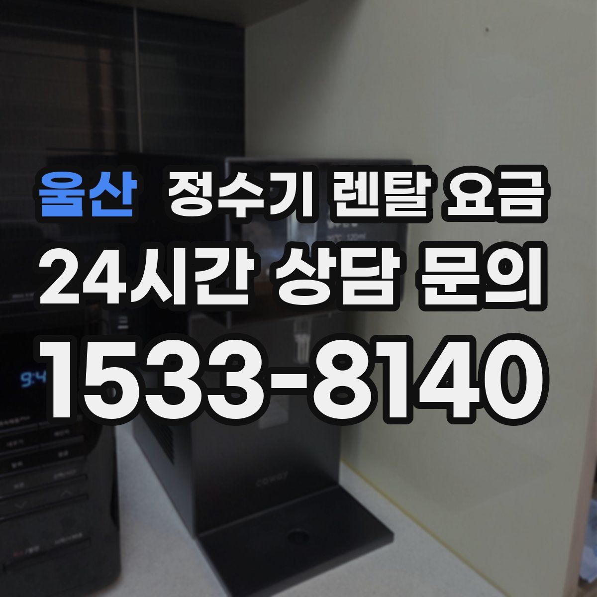 울산 정수기 렌탈 요금