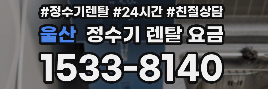 울산 정수기 렌탈 요금