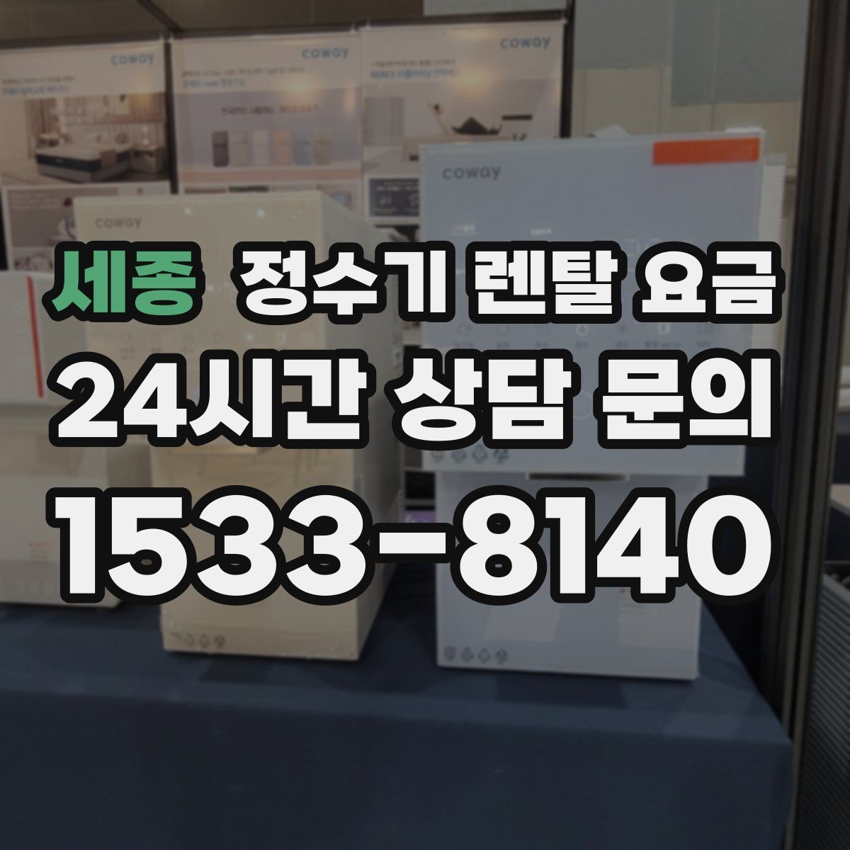 세종 정수기 렌탈 요금 냉정수와 냉온정수 중 고민될 때