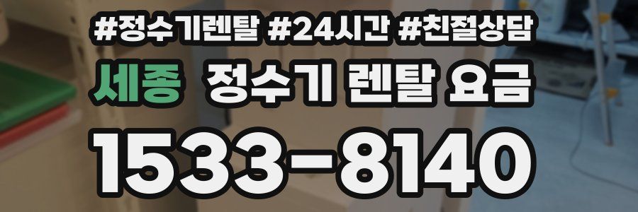 세종 정수기 렌탈 요금