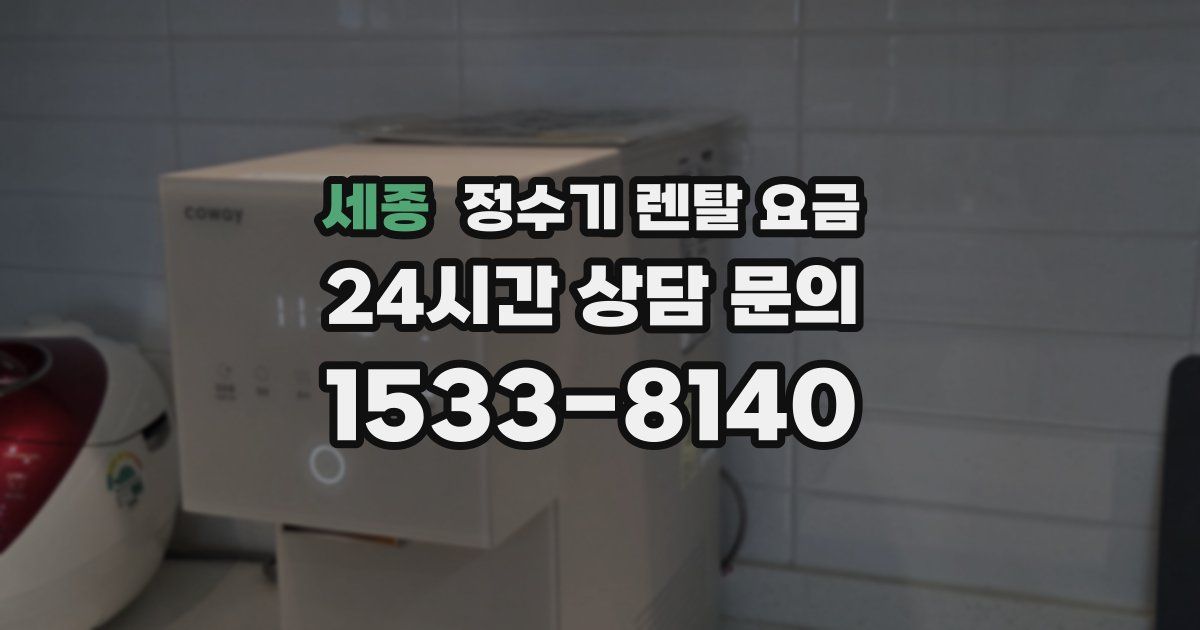 세종 정수기 렌탈 요금