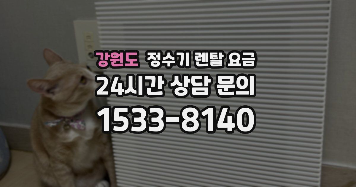 강원도 정수기 렌탈 요금